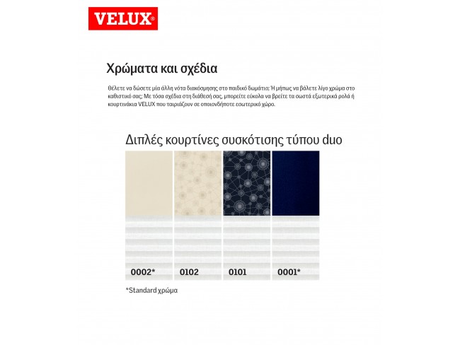 Διπλές κουρτίνες συσκότισης τύπου DUO  55x78cm - VELUX.